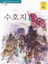 수호지 2 (논술대비 세계명작)